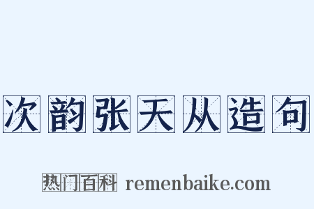 次韵张天从造句是什么意思的图片